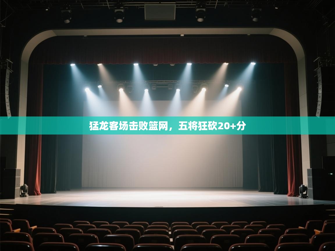 猛龙客场击败篮网，五将狂砍20+分