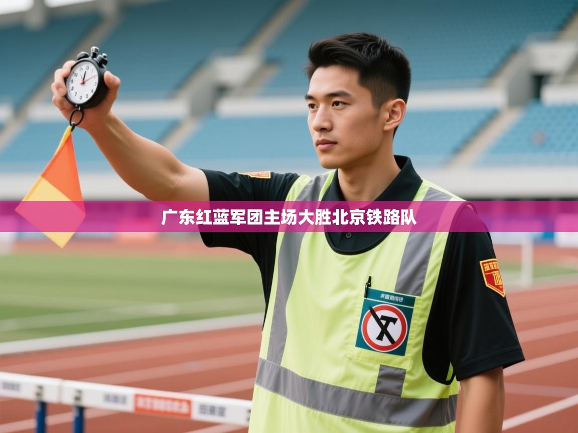 广东红蓝军团主场大胜北京铁路队  第2张