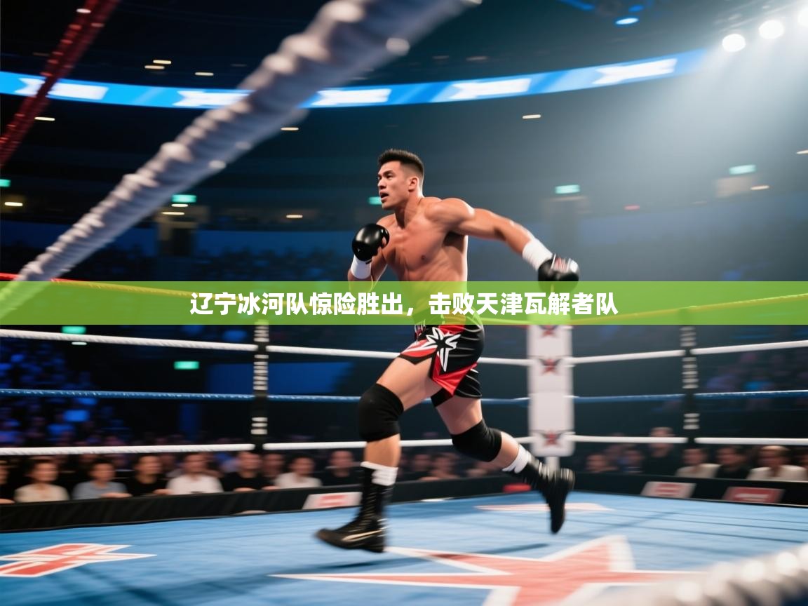 辽宁冰河队惊险胜出，击败天津瓦解者队  第2张