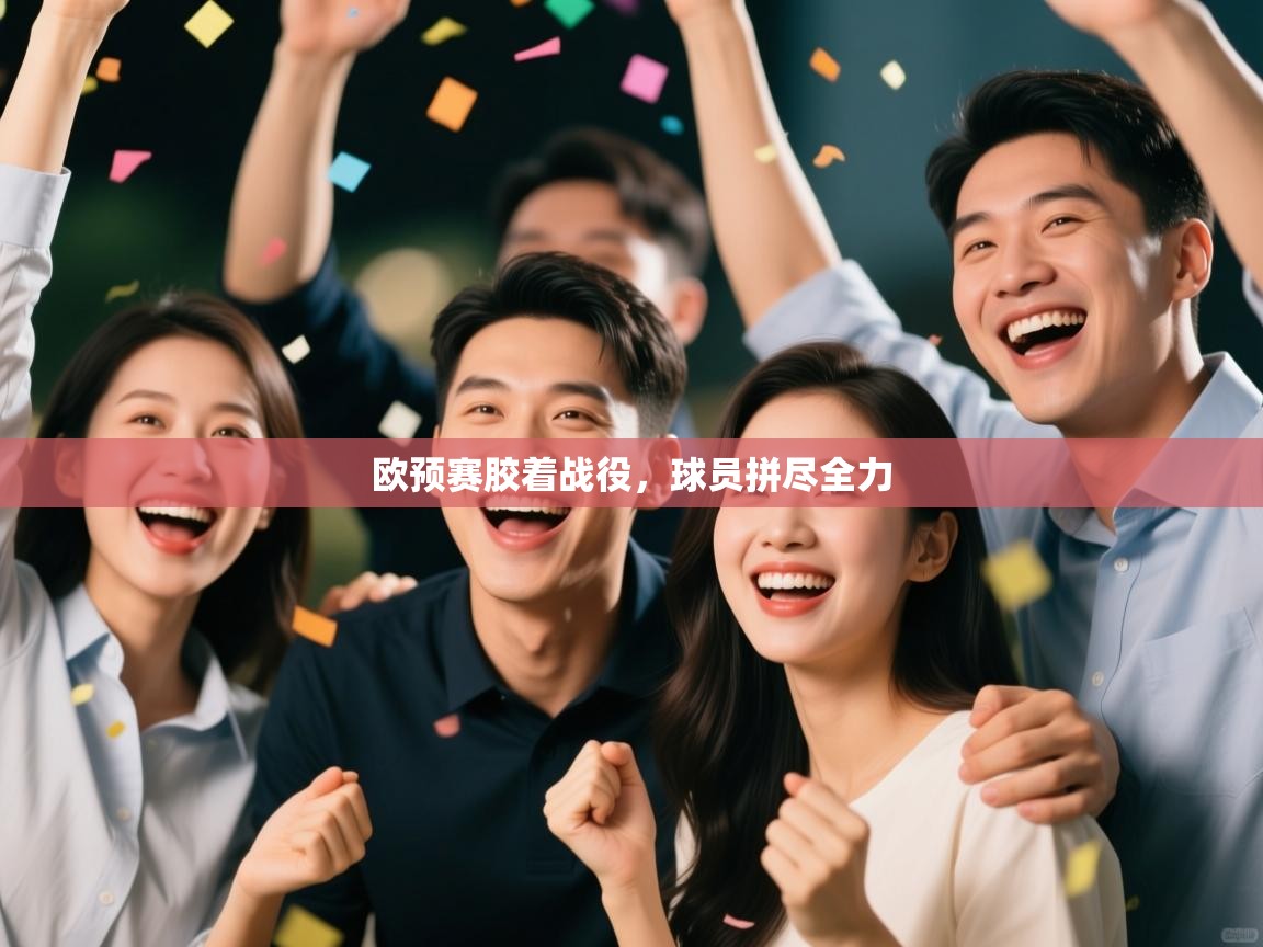 欧预赛胶着战役，球员拼尽全力