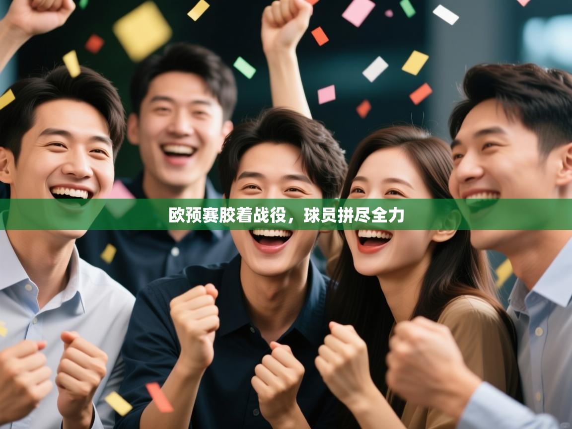 欧预赛胶着战役，球员拼尽全力  第2张