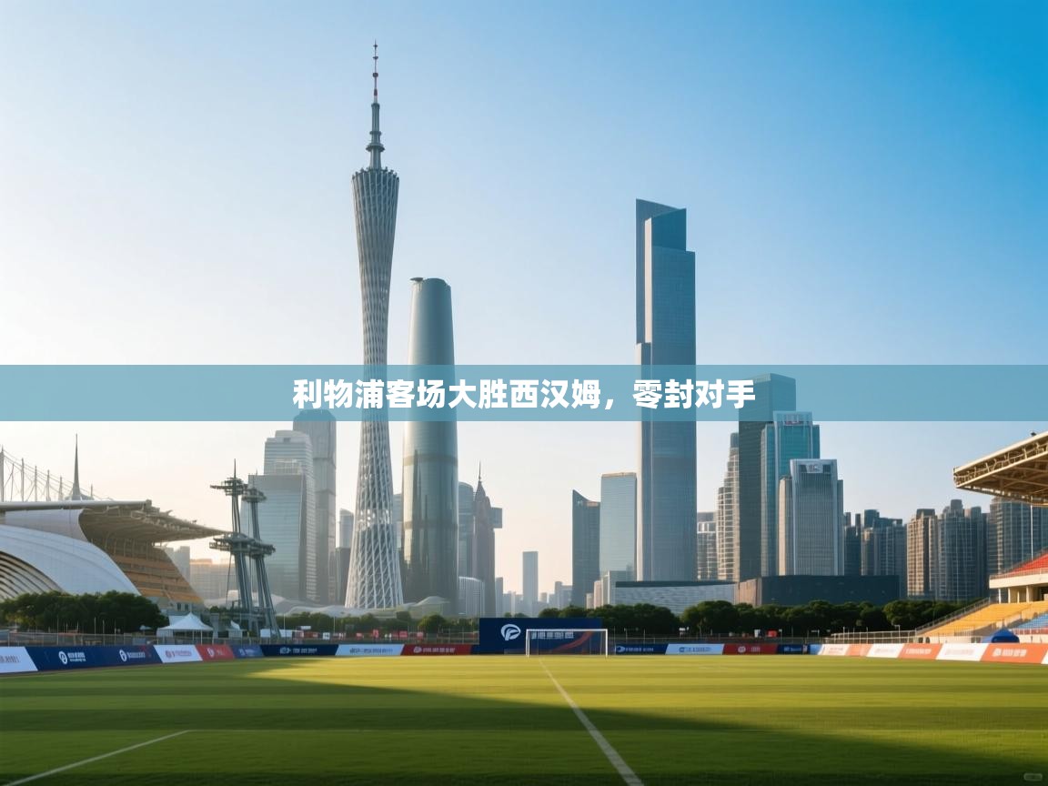 利物浦客场大胜西汉姆，零封对手  第2张