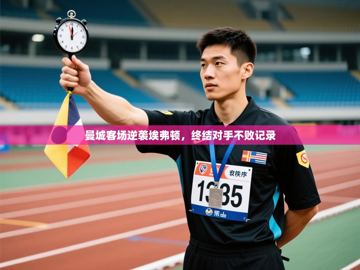 曼城客场逆袭埃弗顿，终结对手不败记录  第2张