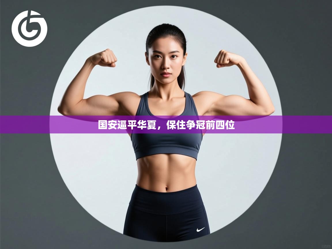 国安逼平华夏，保住争冠前四位