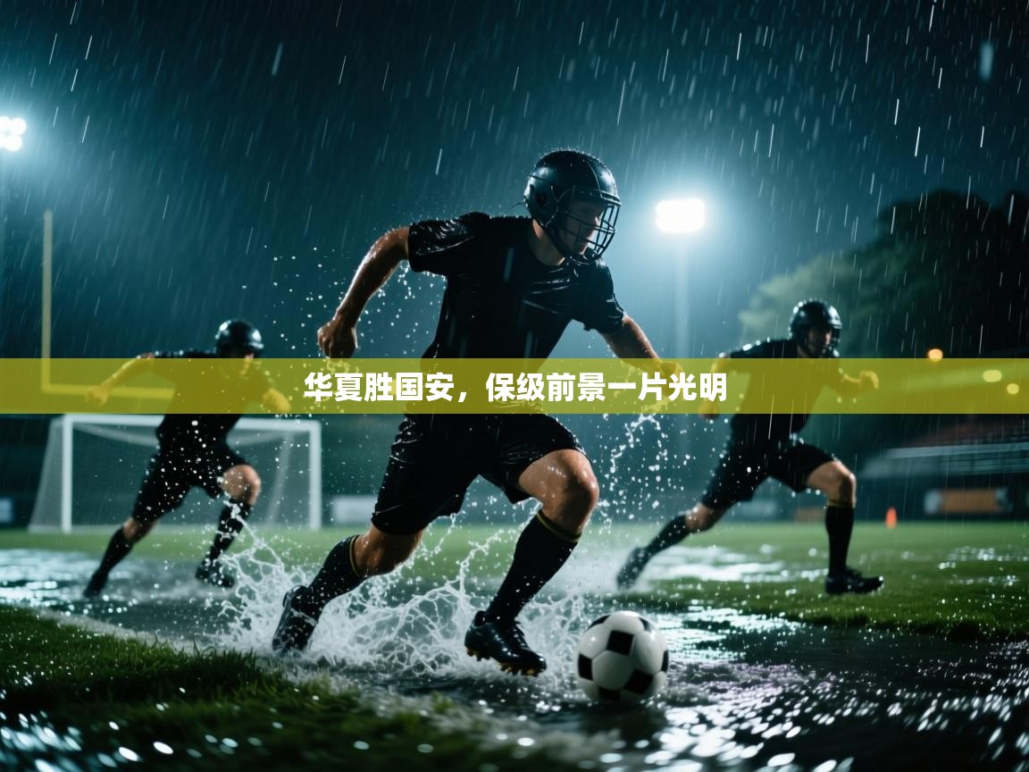 华夏胜国安，保级前景一片光明