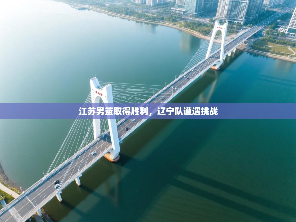 江苏男篮取得胜利，辽宁队遭遇挑战  第2张