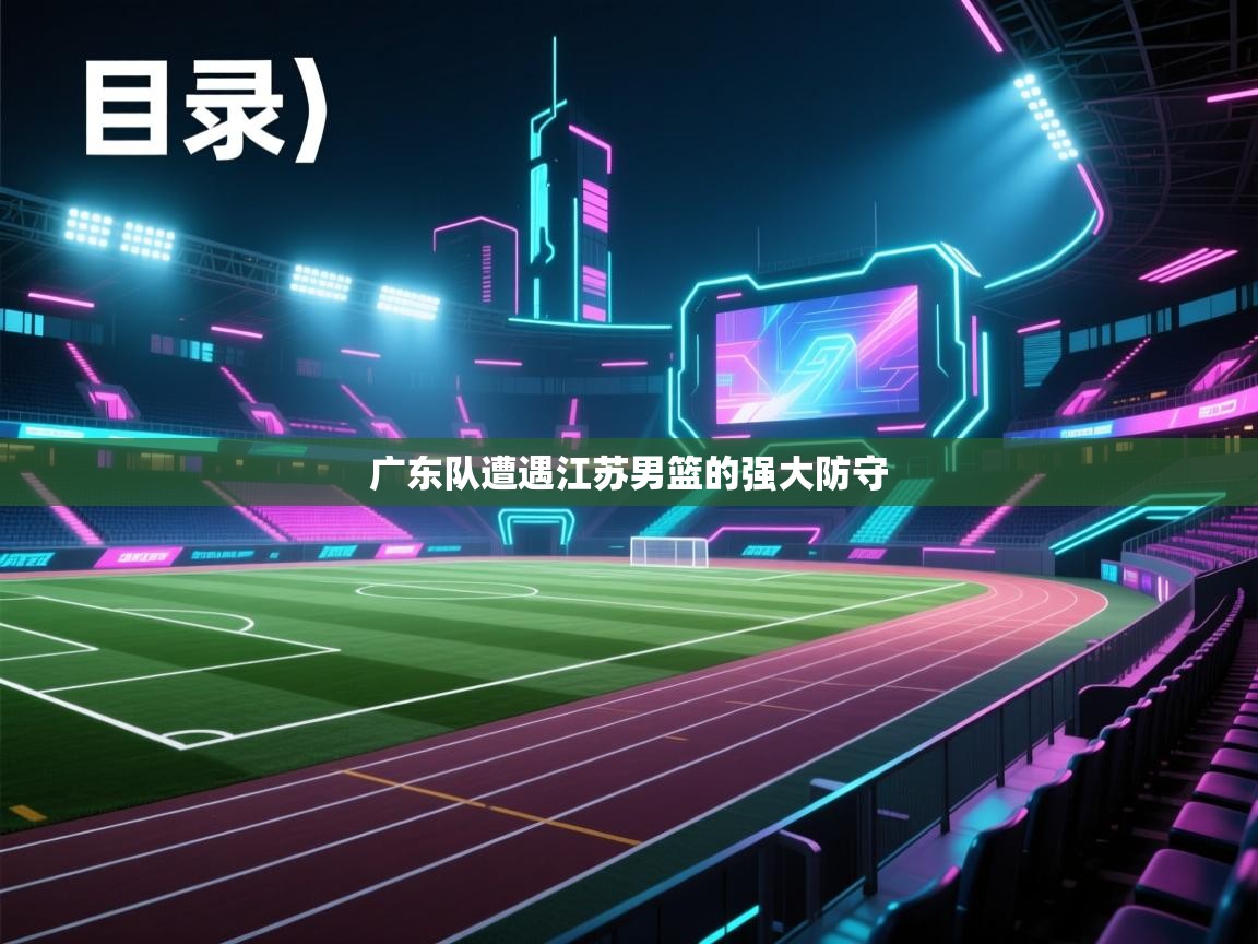 广东队遭遇江苏男篮的强大防守  第2张