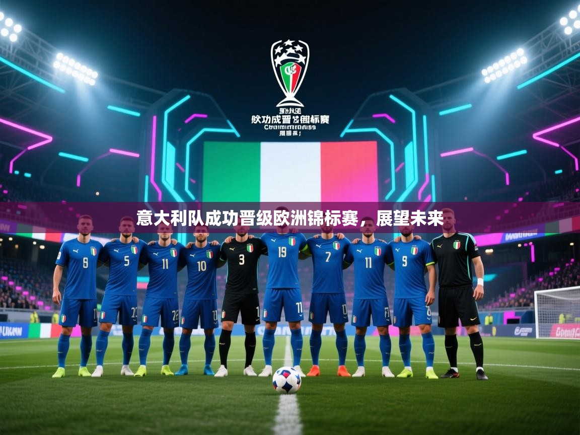 意大利队成功晋级欧洲锦标赛，展望未来  第2张