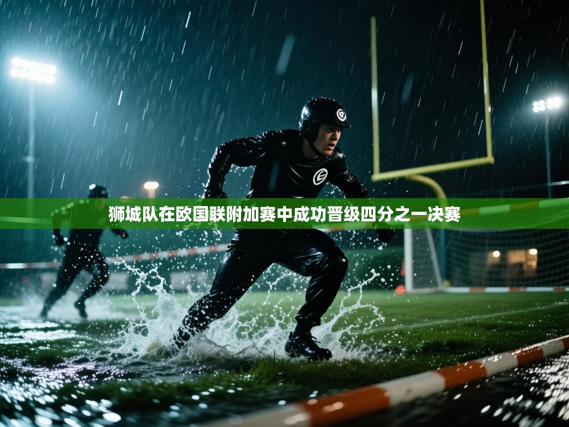 狮城队在欧国联附加赛中成功晋级四分之一决赛  第2张