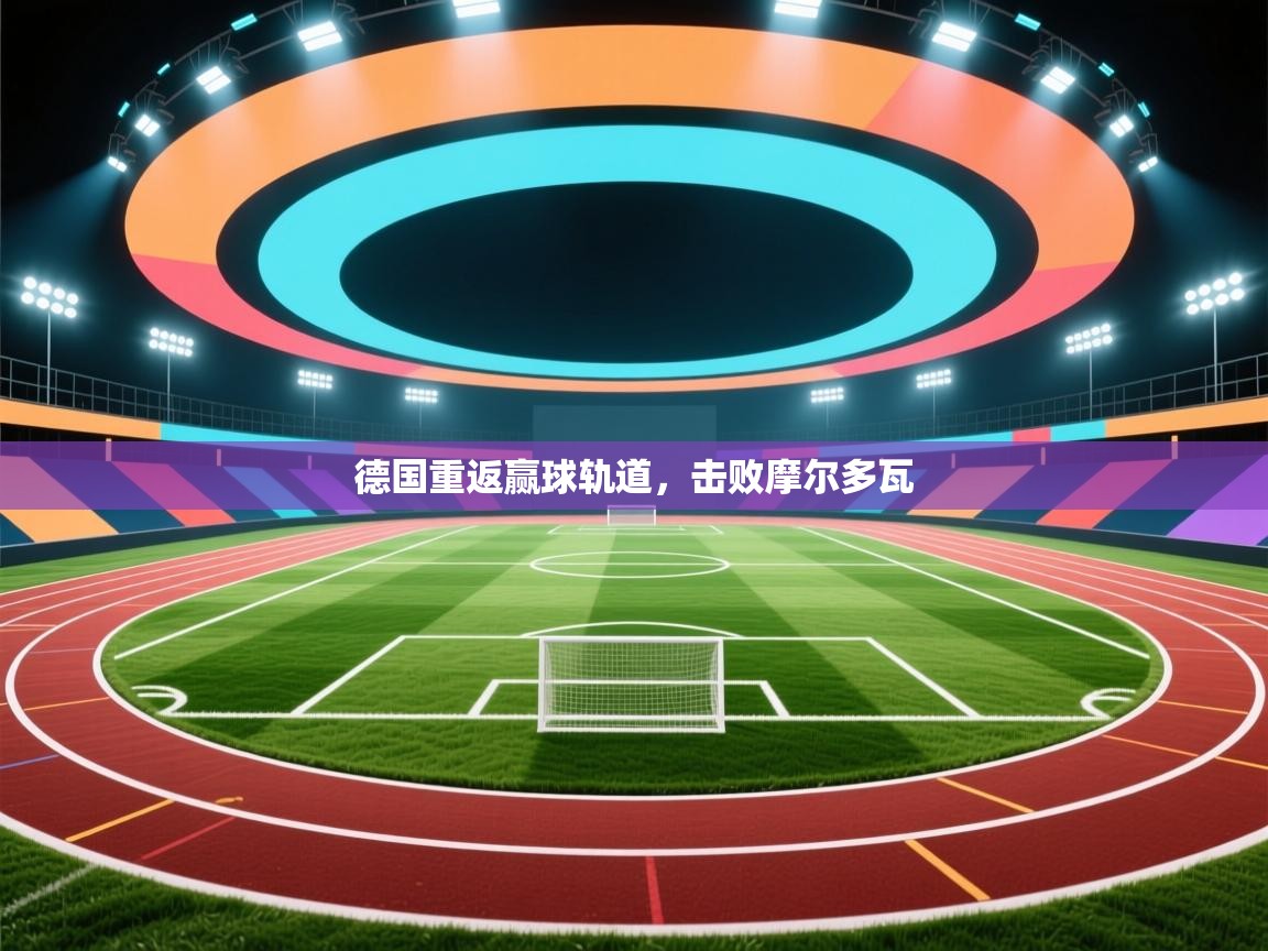 德国重返赢球轨道，击败摩尔多瓦  第2张