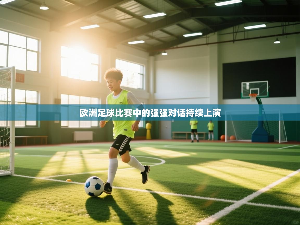 欧洲足球比赛中的强强对话持续上演  第2张