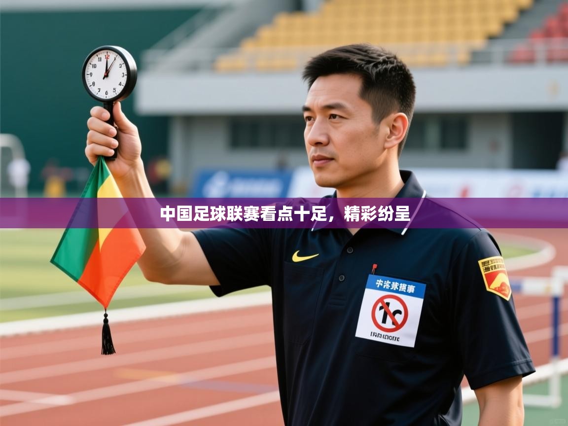 中国足球联赛看点十足，精彩纷呈