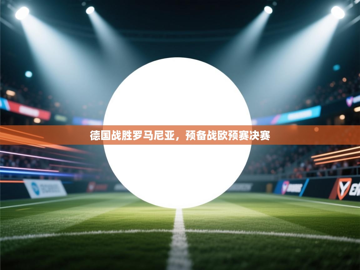 德国战胜罗马尼亚，预备战欧预赛决赛