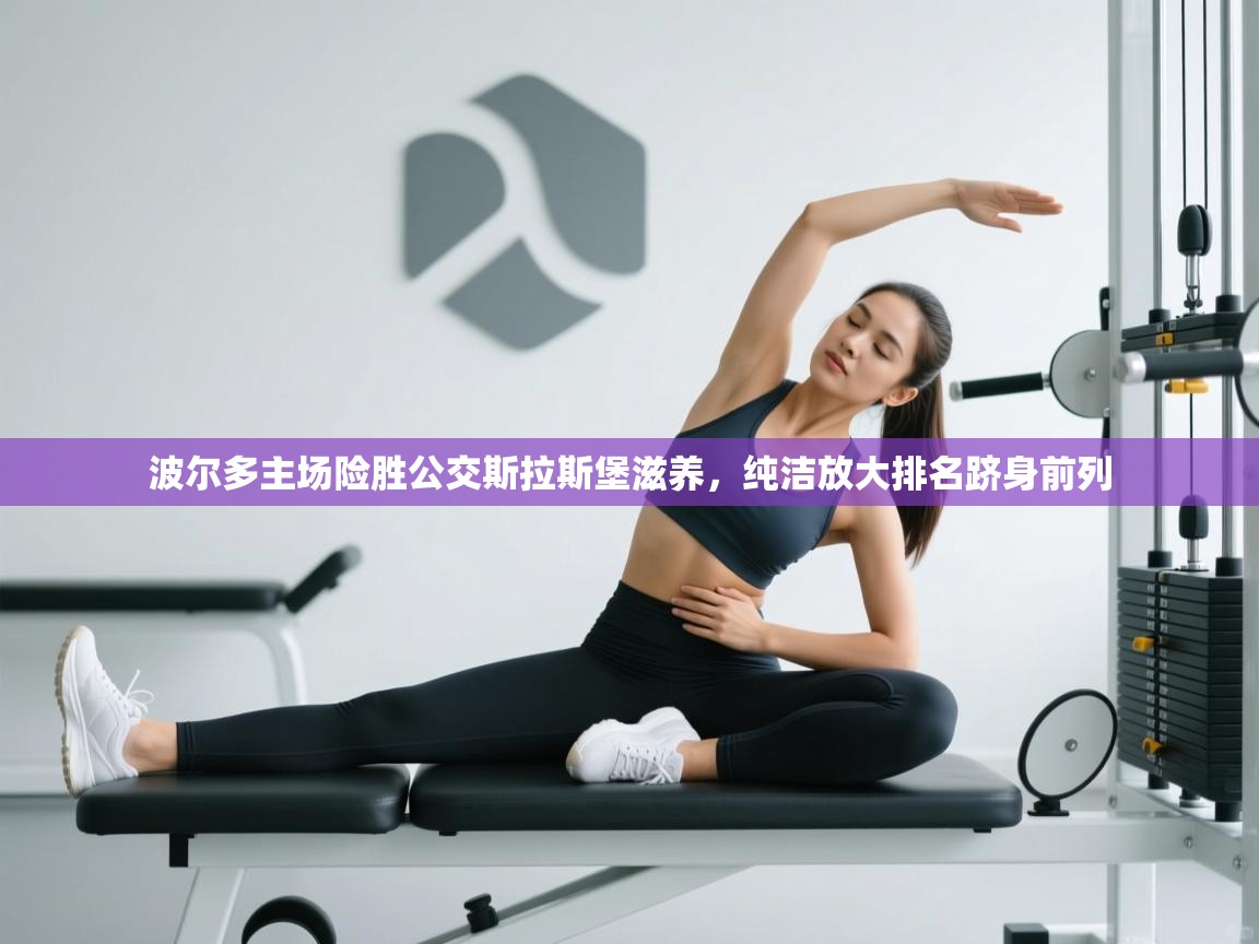 波尔多主场险胜公交斯拉斯堡滋养，纯洁放大排名跻身前列