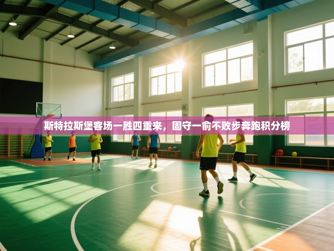 斯特拉斯堡客场一胜四重来，固守一俞不败步奔跑积分榜