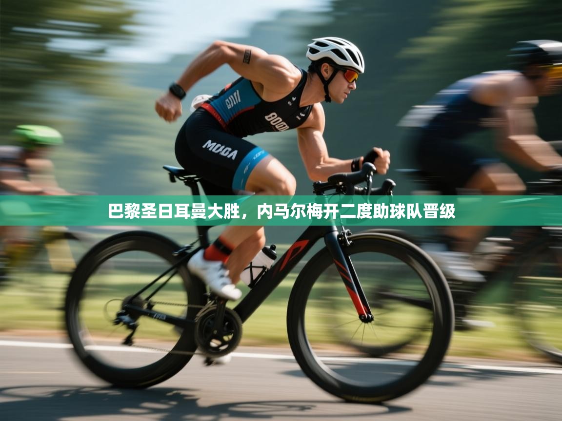 巴黎圣日耳曼大胜，内马尔梅开二度助球队晋级  第2张