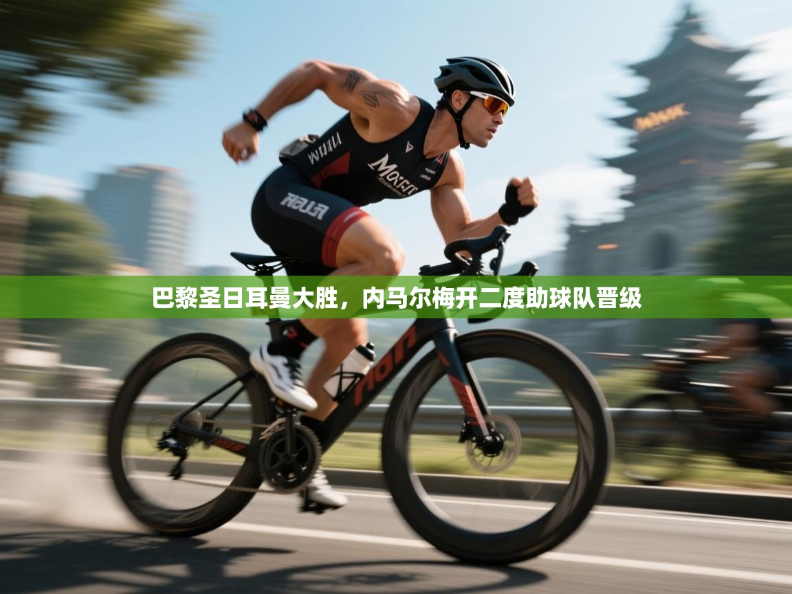 巴黎圣日耳曼大胜，内马尔梅开二度助球队晋级