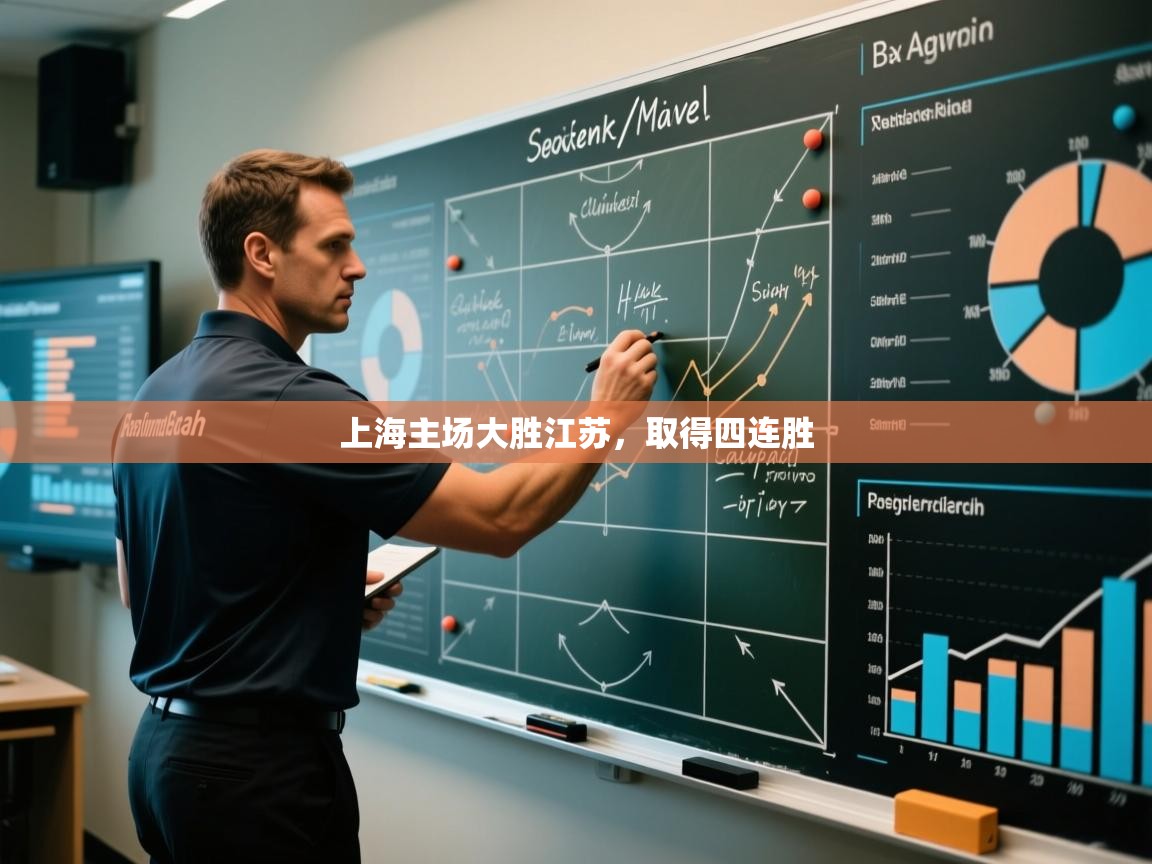 上海主场大胜江苏，取得四连胜
