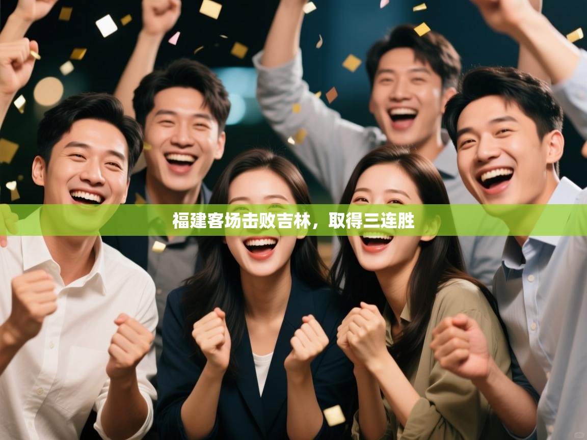 福建客场击败吉林，取得三连胜