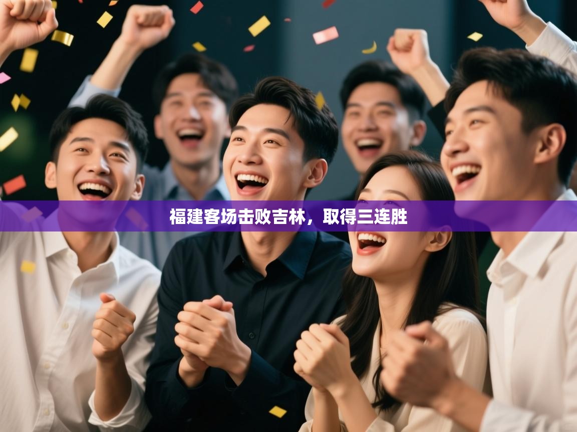 福建客场击败吉林，取得三连胜  第2张