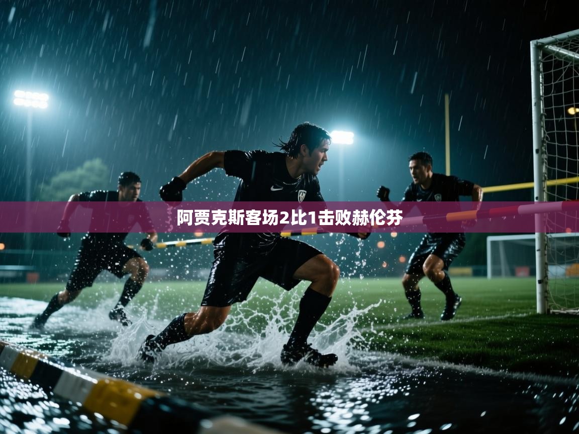 阿贾克斯客场2比1击败赫伦芬