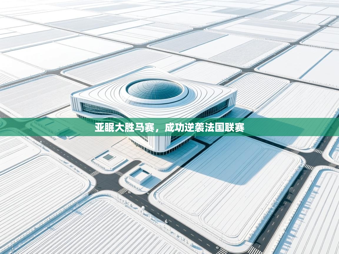 亚眠大胜马赛，成功逆袭法国联赛  第2张