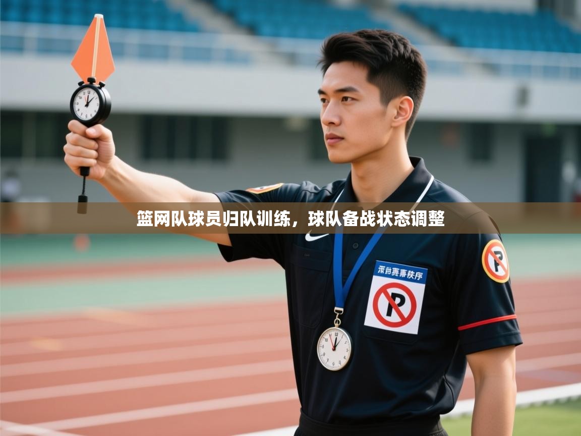 篮网队球员归队训练，球队备战状态调整