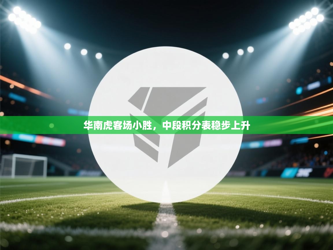 华南虎客场小胜，中段积分表稳步上升  第2张