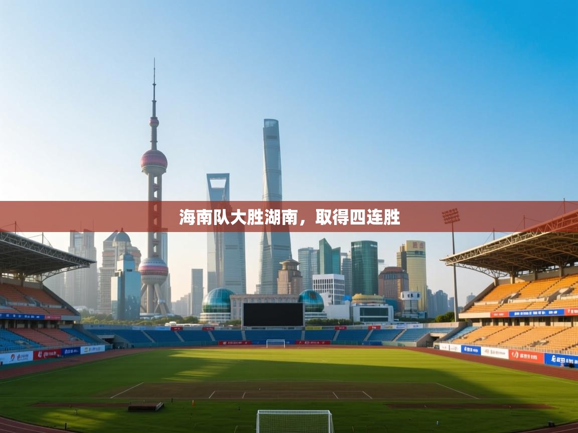 海南队大胜湖南，取得四连胜  第2张