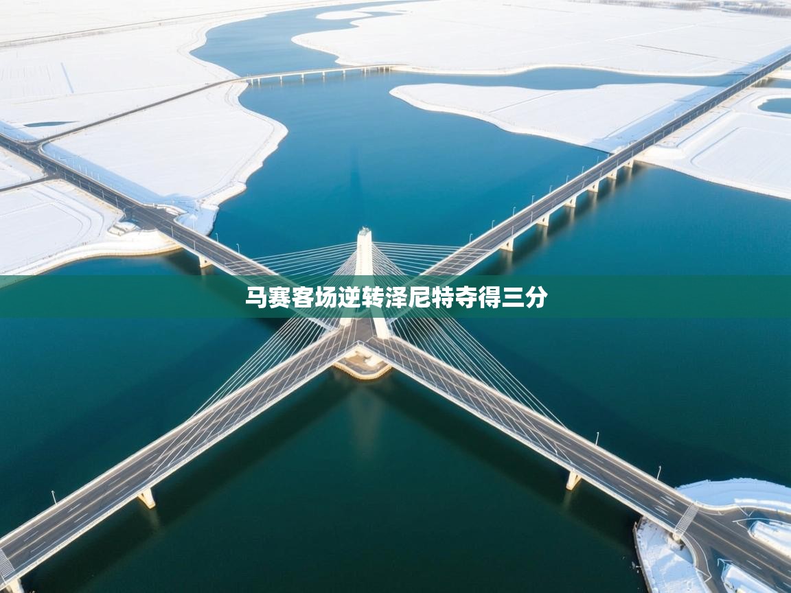 马赛客场逆转泽尼特夺得三分