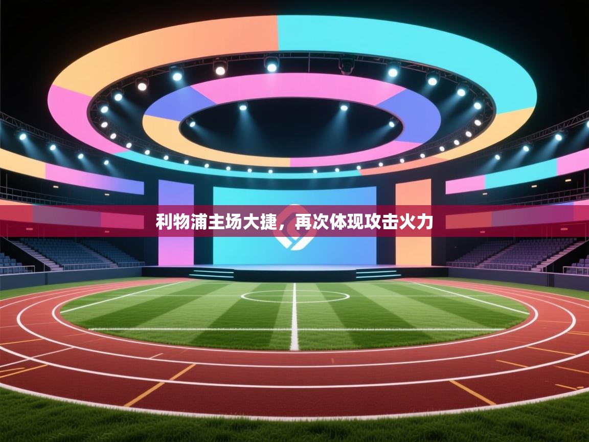 利物浦主场大捷，再次体现攻击火力  第2张