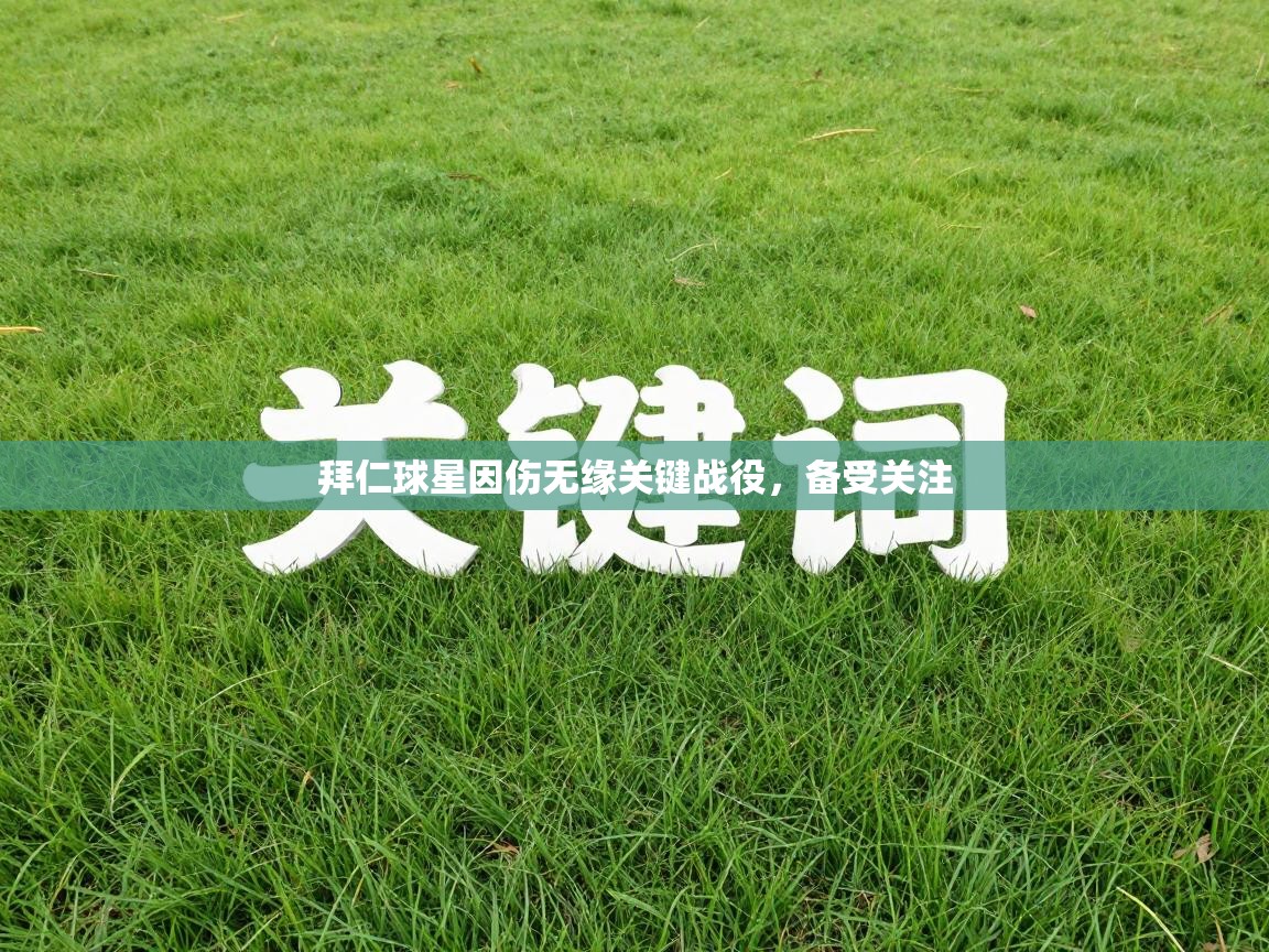 拜仁球星因伤无缘关键战役，备受关注