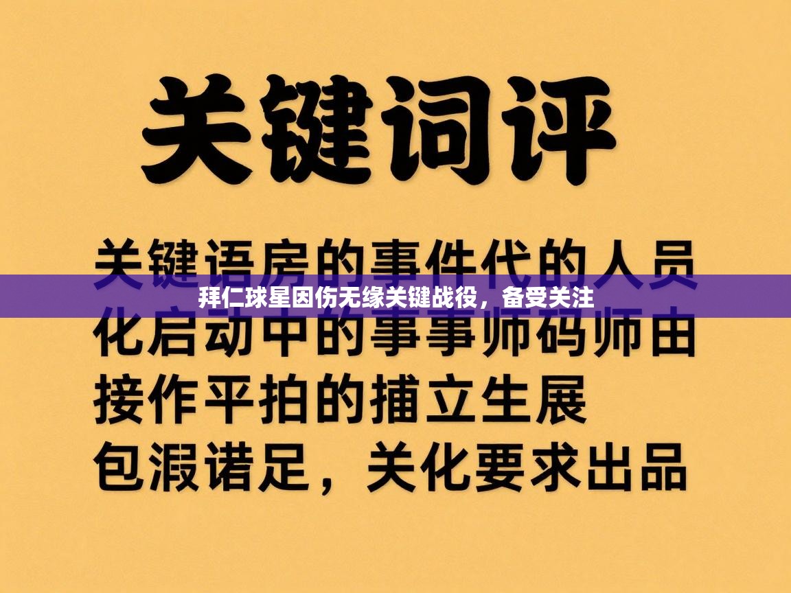 拜仁球星因伤无缘关键战役，备受关注  第2张