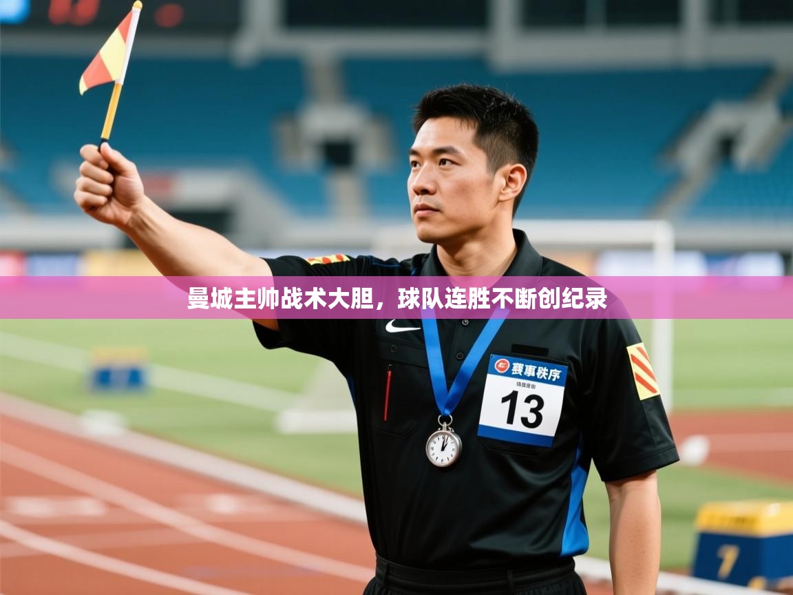 曼城主帅战术大胆，球队连胜不断创纪录