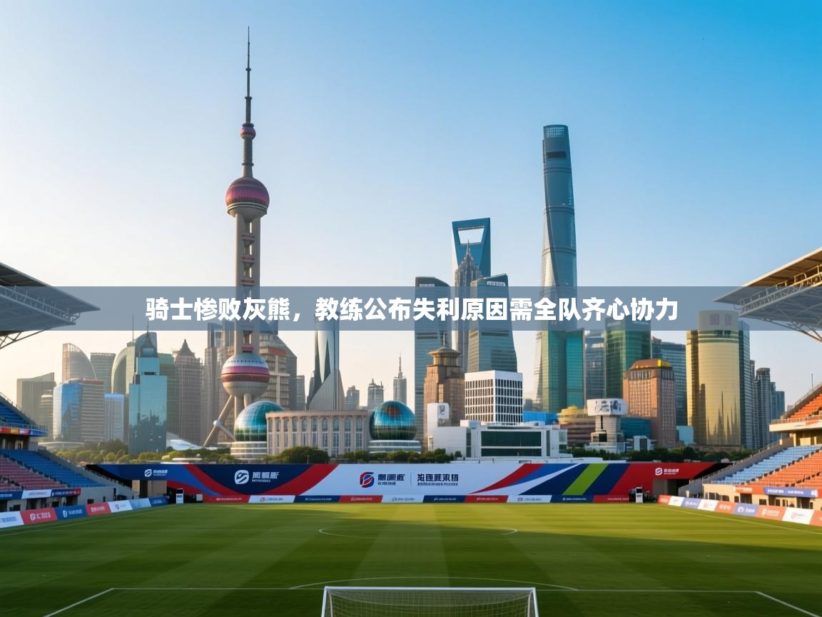 骑士惨败灰熊，教练公布失利原因需全队齐心协力  第1张