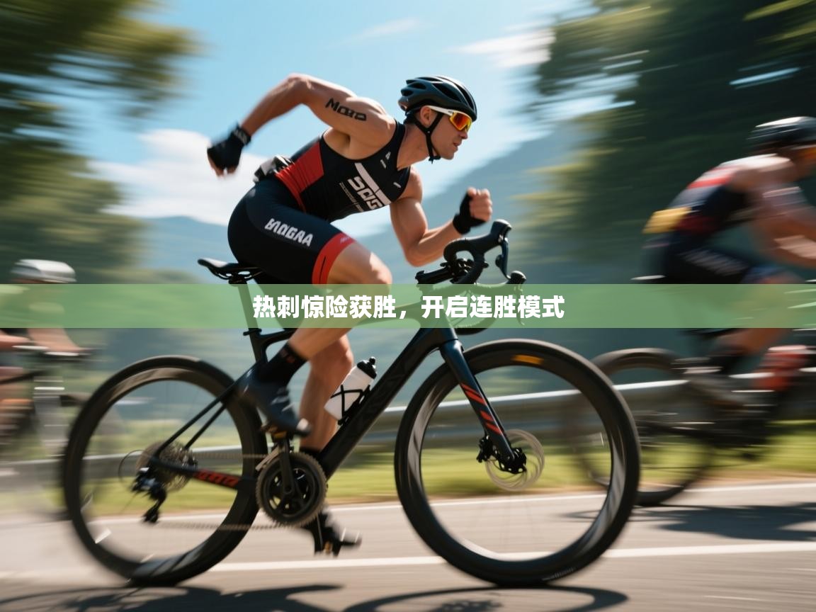 热刺惊险获胜，开启连胜模式  第2张