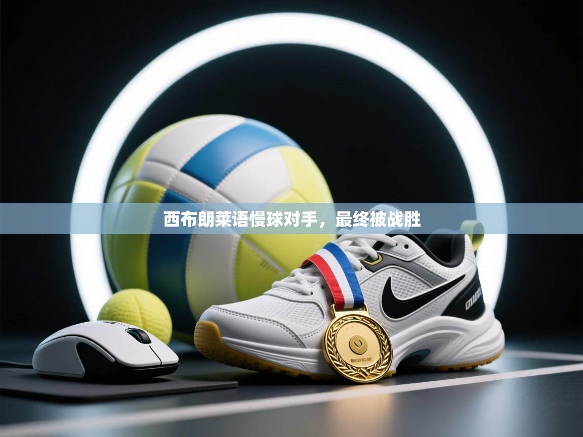 西布朗莱语慢球对手，最终被战胜