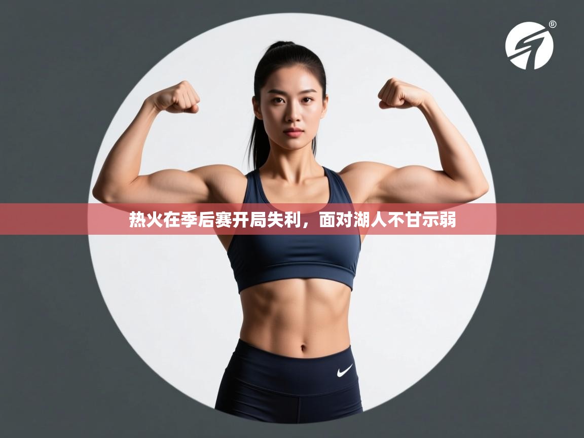 热火在季后赛开局失利，面对湖人不甘示弱