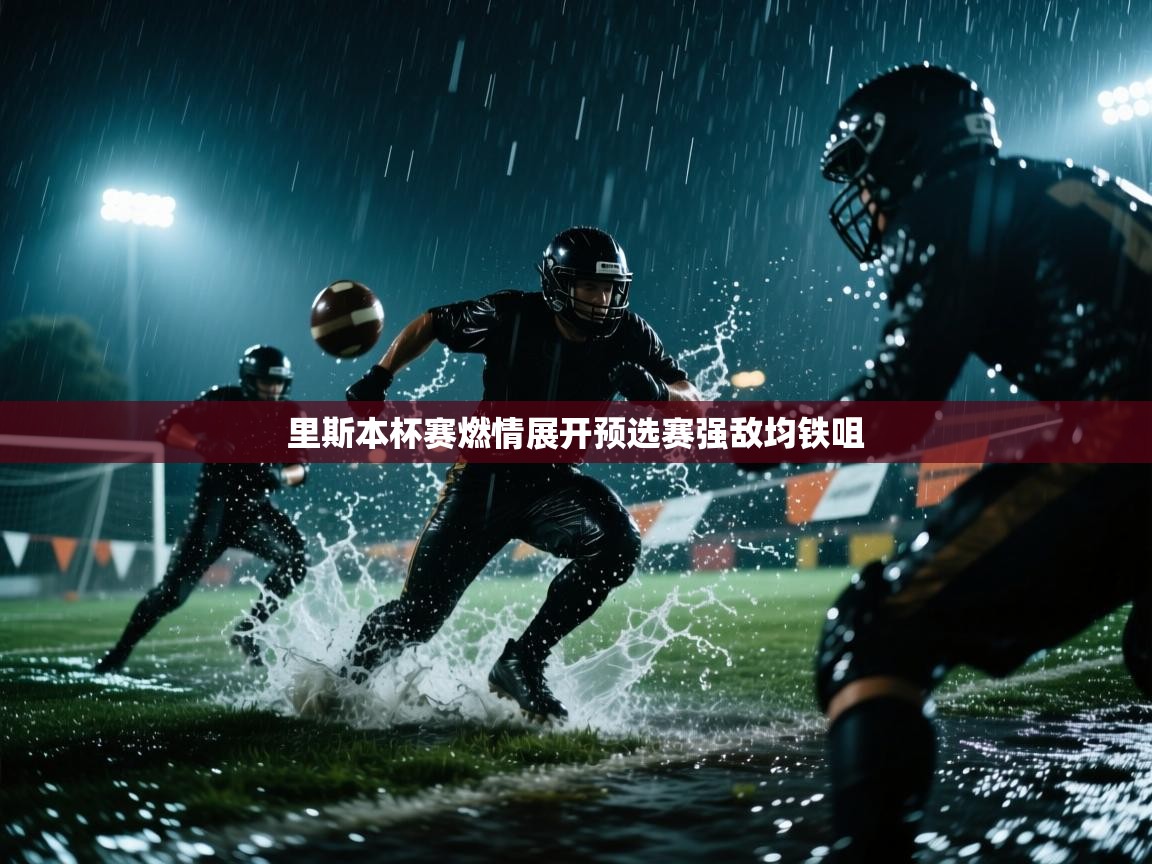 里斯本杯赛燃情展开预选赛强敌均铁咀