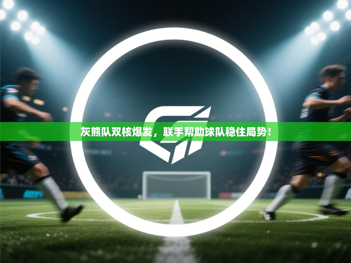 灰熊队双核爆发，联手帮助球队稳住局势！  第2张