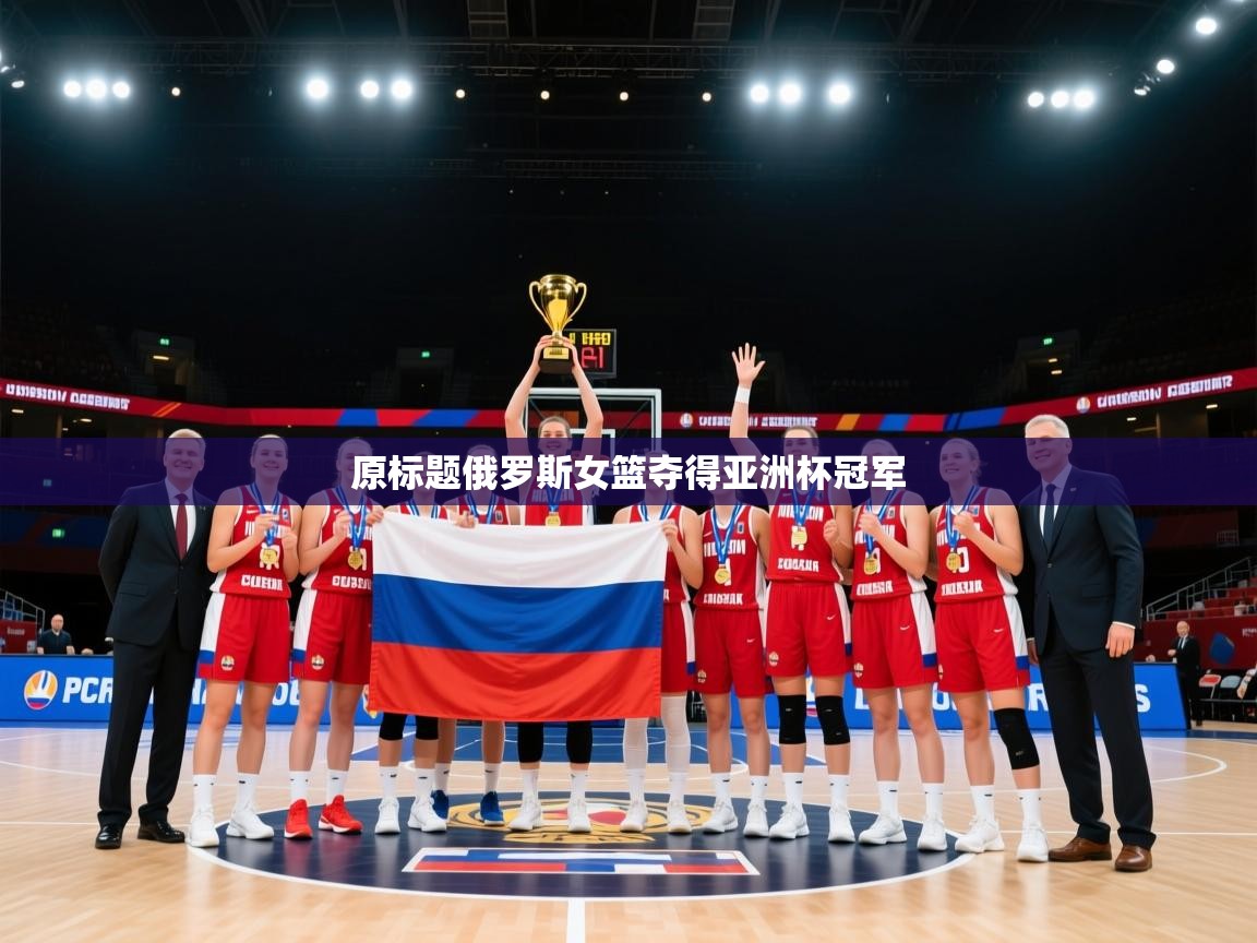 原标题俄罗斯女篮夺得亚洲杯冠军  第2张