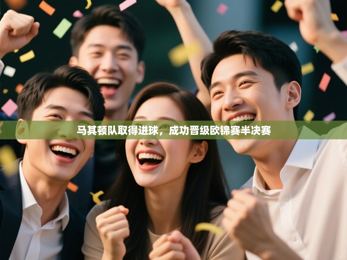马其顿队取得进球，成功晋级欧锦赛半决赛