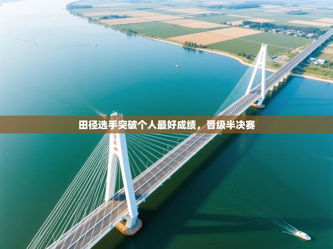 田径选手突破个人最好成绩，晋级半决赛