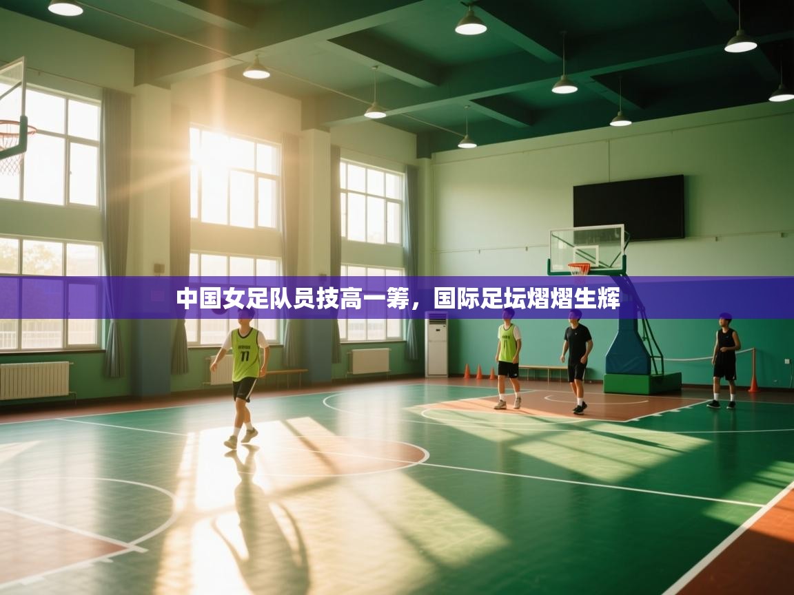 中国女足队员技高一筹，国际足坛熠熠生辉  第2张