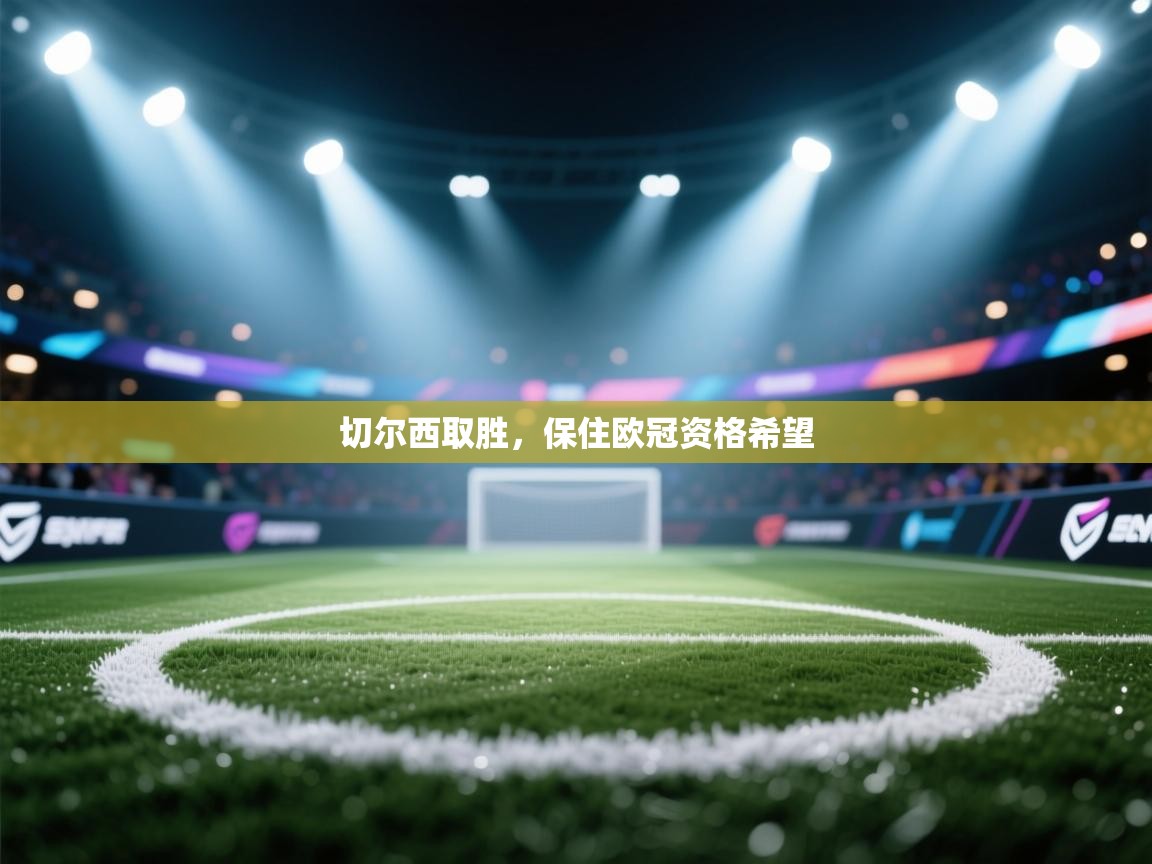 切尔西取胜，保住欧冠资格希望