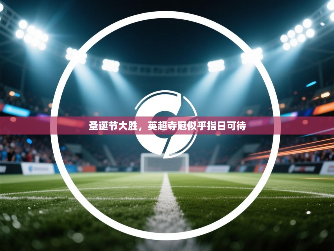 圣诞节大胜，英超夺冠似乎指日可待