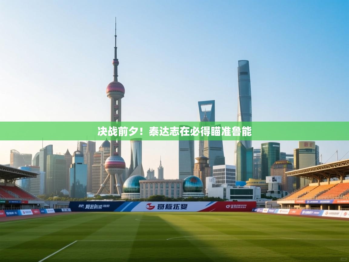 决战前夕！泰达志在必得瞄准鲁能