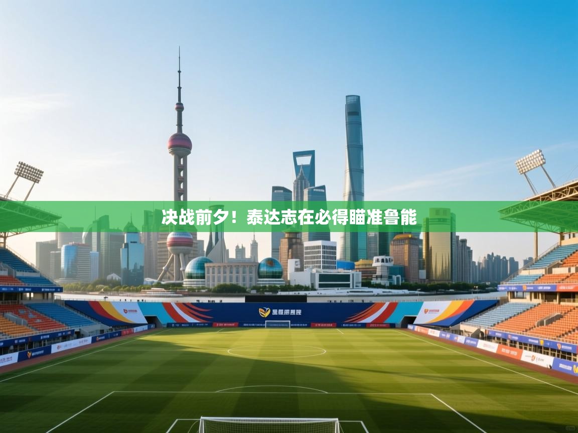 决战前夕！泰达志在必得瞄准鲁能  第2张
