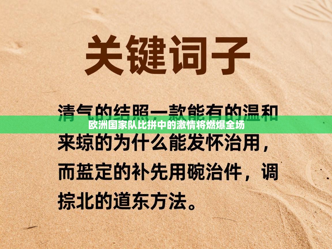 欧洲国家队比拼中的激情将燃爆全场  第2张