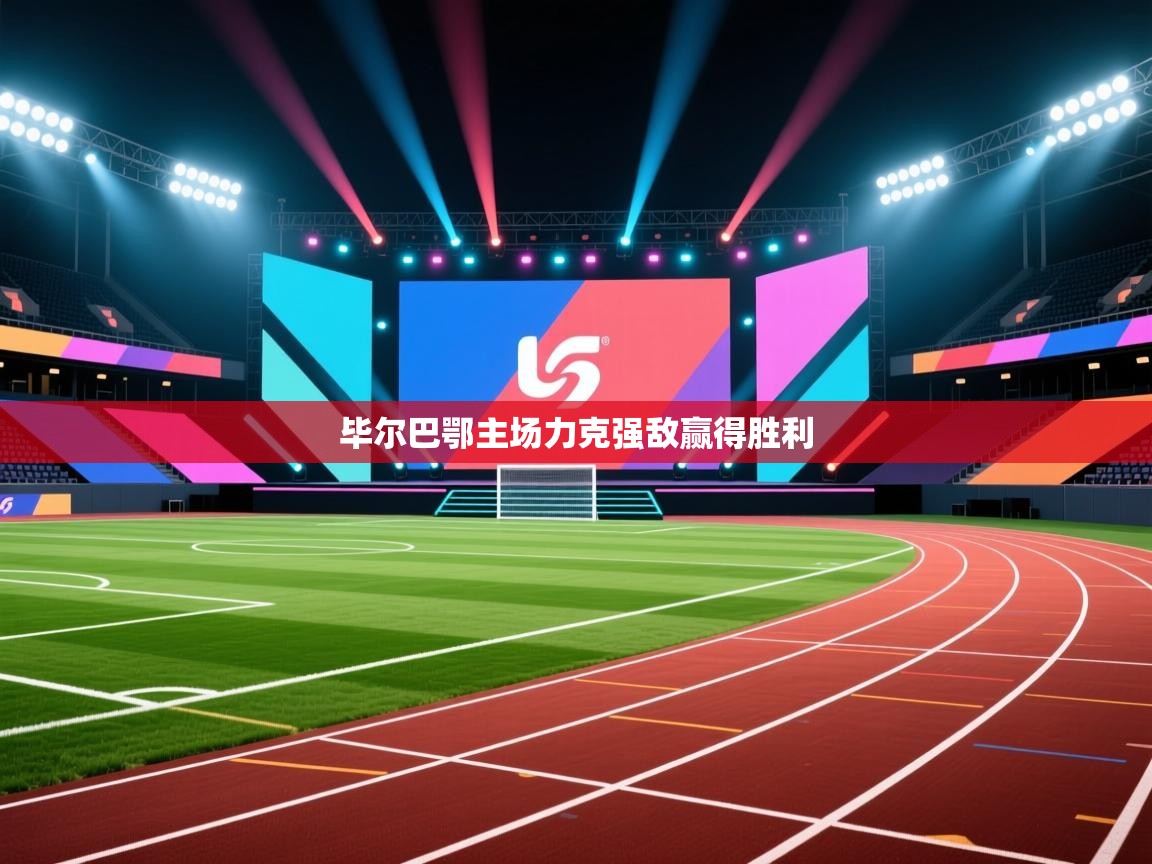 毕尔巴鄂主场力克强敌赢得胜利
